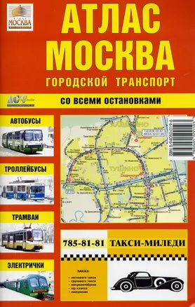 Атлас Москва Городской транспорт (малый) (мягк) (Гео-Трейд) — 2204123 — 1