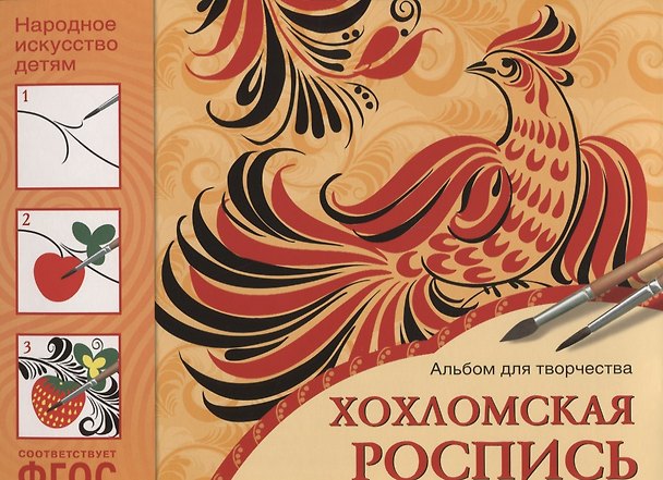 Книга ФГОС Народное искусство — детям. Хохломская роспись. Альбом для творчества () — 1