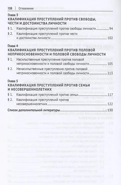 Книга Уголовно-правовое противодействие преступлениям против личности. Учебное пособие (Светлана Боженок) — 3