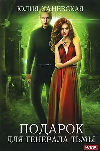 Подарок для генерала Тьмы