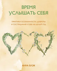 Время услышать себя. Практики осознанности, доброты и сострадания к себе на целый год