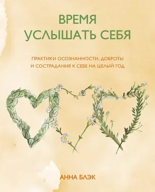 Время услышать себя. Практики осознанности, доброты и сострадания к себе на целый год — 2828337 — 1