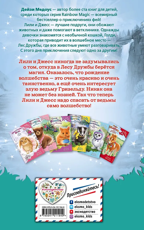 Книга Лисичка Сара, или Рождение волшебства (выпуск 31) (Дейзи Медоус) — 2