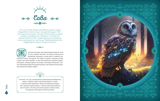 Книга Тотемные животные (Анна Тимофеева) — 13