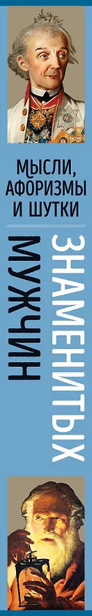 Книга Мысли, афоризмы и шутки знаменитых мужчин (Константин Душенко) — 3