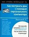 Книга Как построить дом с помощью персонального компьютера (Борис Леонтьев)