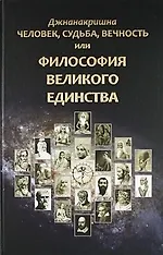 Книга Человек, Судьба, Вечность, или Философия Великого Единства (Джнанакришна)