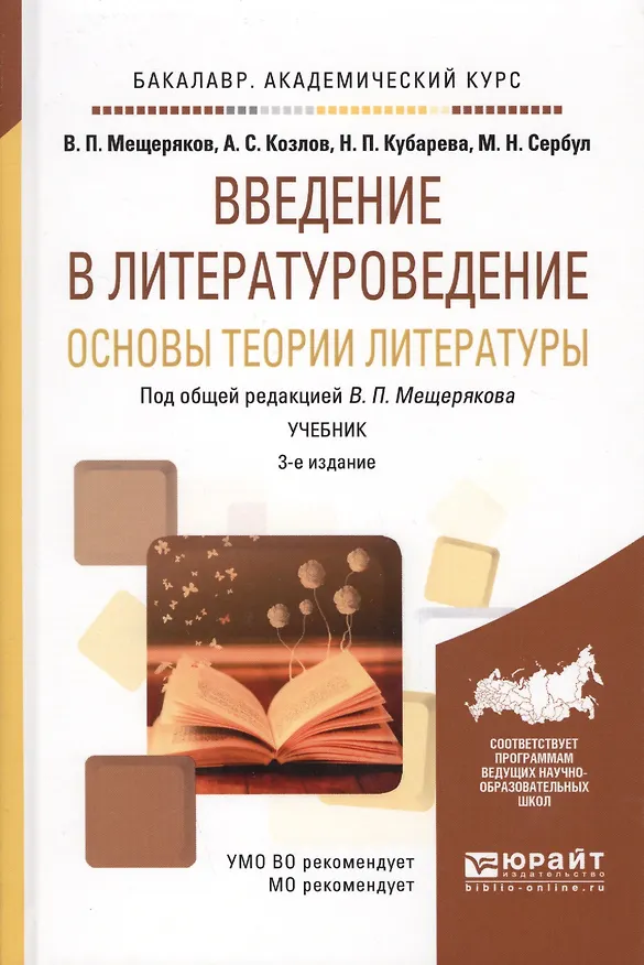 Книга Введение в литературоведение. Основы теории литературы: учебник для бакалавров: 3-е изд., перераб. и доп. () — 4