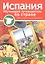 Испания. Обучающий путеводитель по стране — 2486071 — 1