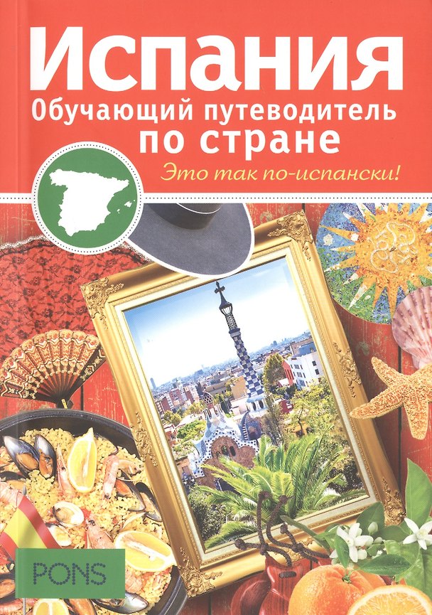 Книга Испания. Обучающий путеводитель по стране () — 1