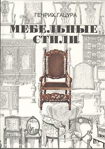 Мебельные стили. История русского и западноевропейского мебельного искусства