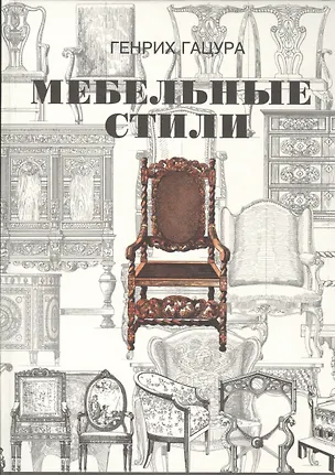 Книга Мебельные стили. История русского и западноевропейского мебельного искусства ()