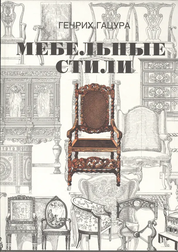 Книга Мебельные стили. История русского и западноевропейского мебельного искусства () — 1