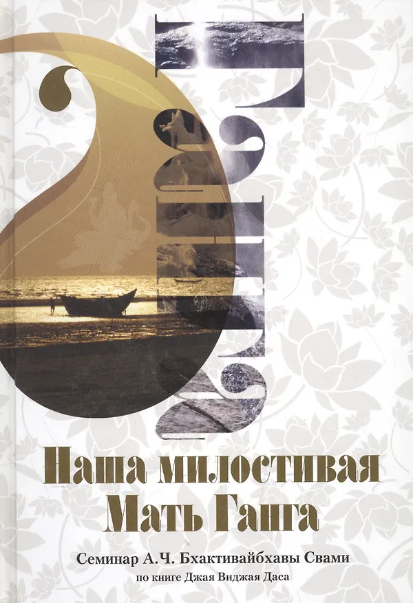 Книга Наша милостивая Мать Ганга (Свами Бхактивайбхавы) — 1