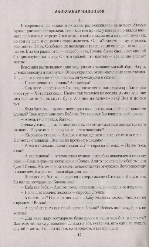 Книга Слово атамана Арапова (Александр Чиненков) — 5
