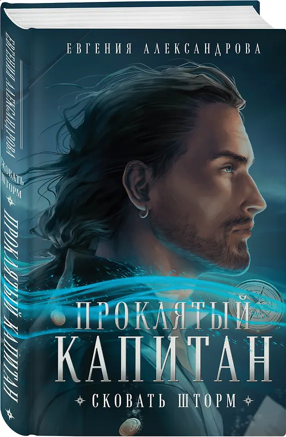 Книга Проклятый капитан. Сковать шторм (Евгения Александрова) — 4