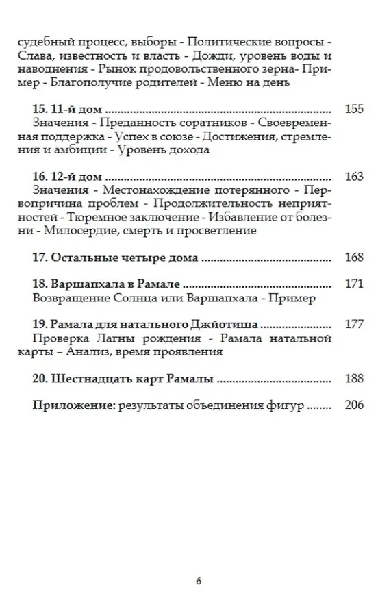 Книга Дыхание Рамала Джйотиша (Суреш Ч. Мишра) — 6
