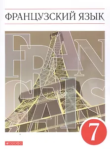 Французский язык. Второй иностранный язык. 7 класс. Учебник