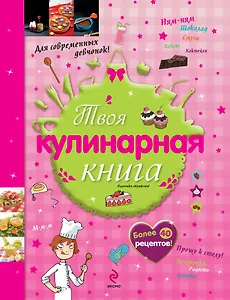 Твоя кулинарная книга