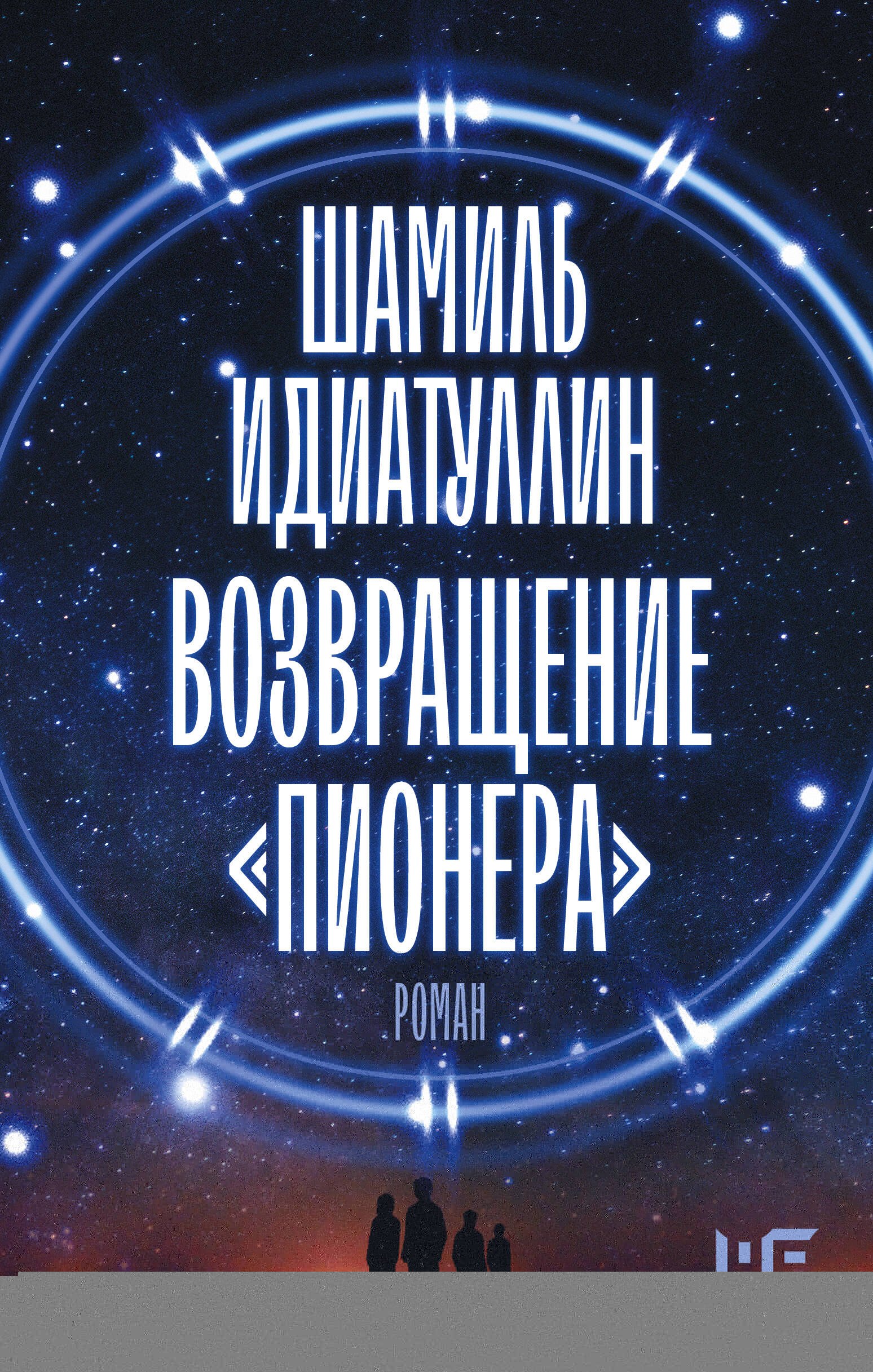 

Возвращение "Пионера"