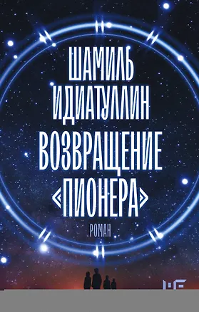 Книга Возвращение "Пионера" (Шамиль Идиатуллин)