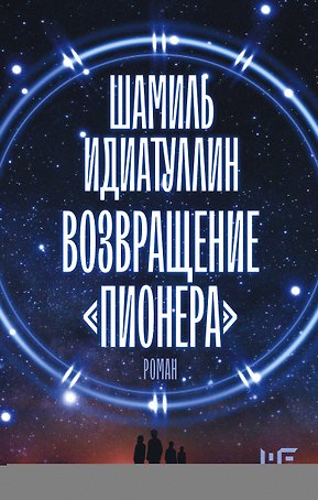 Возвращение "Пионера"