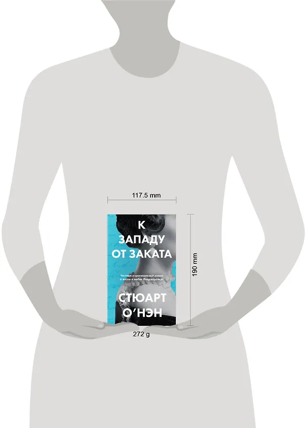 Книга К западу от заката (Стюарт О'Нэн) — 5