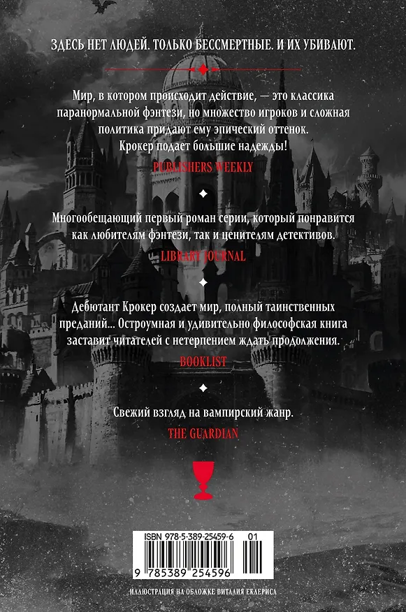 Книга Вечные земли. Книга 1. Светопад. Пепел бессмертного (Эд Крокер) — 2