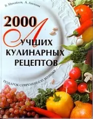 2000 лучш.кулинар.рецептов. Подарок современной хозяйке — 97136 — 1