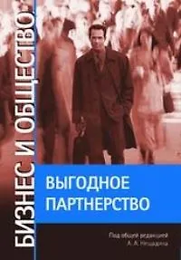 Бизнес и общество: Выгодное партнерство