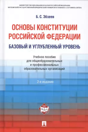 Основы Конституции РФ.Уч.пос.для общеобразовательных организаций: базовый и углубленный уровень. 2-е изд. — 2602741 — 1