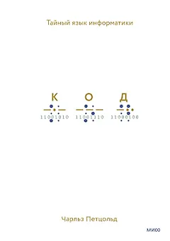 Код: тайный язык информатики(Твердая обл)