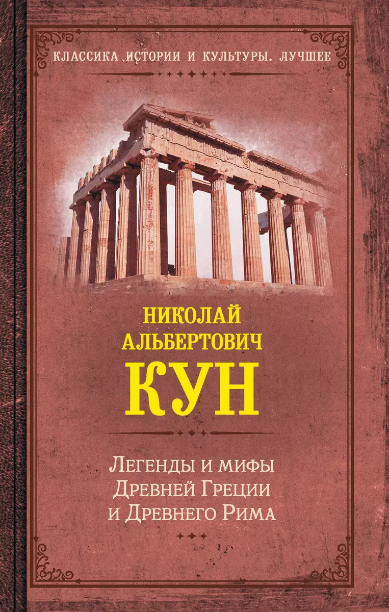 Легенды и мифы Древней Греции и Древнего Рима (Николай Кун) - купить книгу  с доставкой в интернет-магазине «Читай-город». ISBN: 978-5-17-154538-3