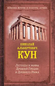 Легенды и мифы Древней Греции и Древнего Рима