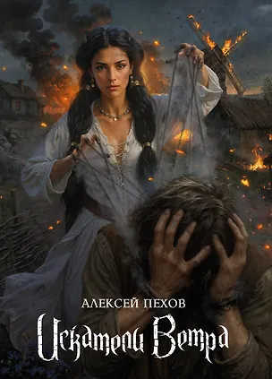 Книга Искатели ветра. Коллекционное издание (Алексей Пехов)