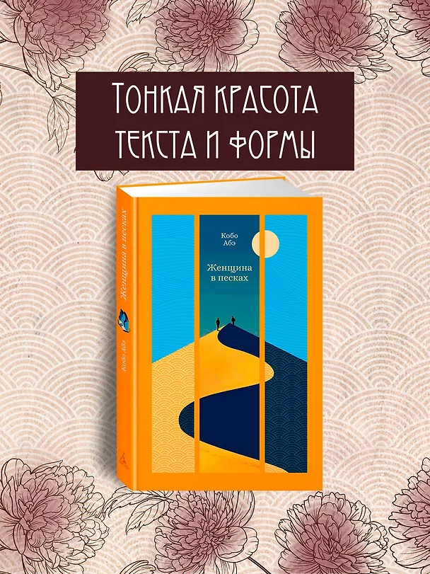 Книга Женщина в песках (Кобо Абэ) — 6