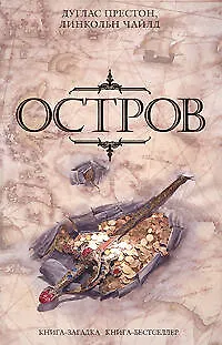 Книга Остров (Дуглас Престон)