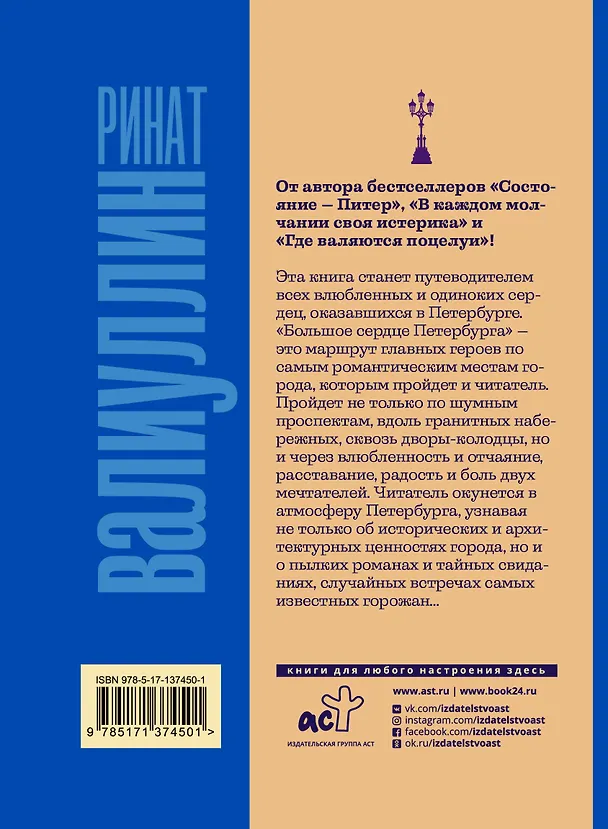 Книга Большое сердце Петербурга. Роман-путеводитель по романтическим местам города (Ринат Валиуллин) — 2