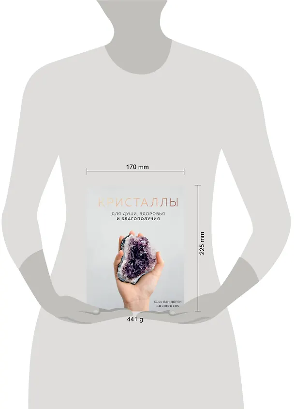 Книга Кристаллы. Для души, здоровья и благополучия (Юлия Ван Дорен) — 5
