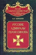 Книга Русские адмиралы Герои Синопа (Николай Скрицкий) — 1