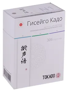 Гисейго Кадо. Карточки для изучения японских ономатопоэтических слов. 306 карточек