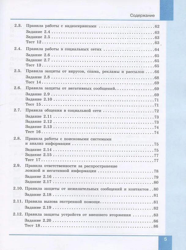 Книга Информационная безопасность. 5-6 классы. Безопасное поведение в сети Интернет. Учебник () — 4