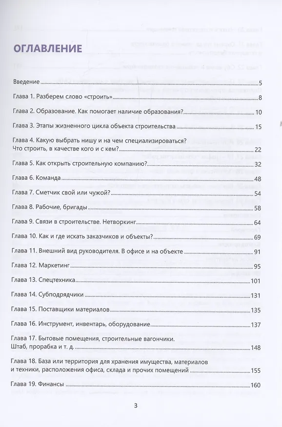 Книга Строительный бизнес в ПГС от нуля до генподряда (Сергей Власов) — 3