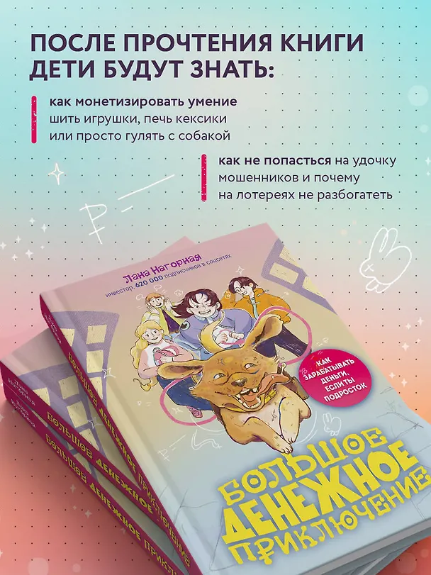Книга Большое денежное приключение. Как зарабатывать деньги, если ты подросток (Лана Нагорная) — 7