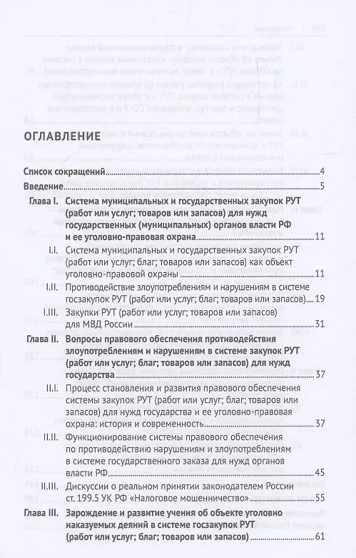 Книга Уголовно-правовая охрана прокьюремента – системы закупок работ, услуг и товаров для нужд государства. Монография.-М.:Проспект,2024. (Василий Долинко) — 3