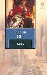 Елена: [роман]