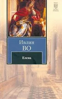 Книга Елена: [роман] (Ивлин Во)