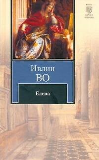 Книга Елена: [роман] (Ивлин Во) — 1
