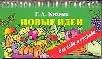 Книга Новые идеи для сада и огорода (Галина Кизима) — 1