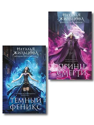 Книга Королевство драконов (комплект из двух книг: Темный феникс и Принц смерти) (Наталья Жильцова)